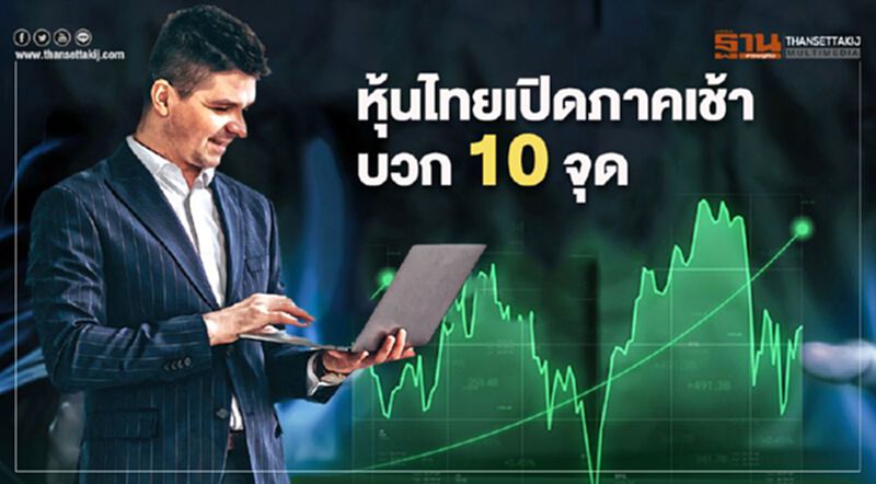 หุ้นไทยเปิดภาคเช้าบวก 10 จุด หุ้นไทยเปิดภาคเช้าบวก 10 จุด
