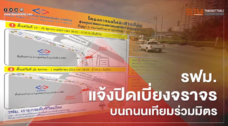รฟม. แจ้งปิดเบี่ยงจราจรบนถนนเทียมร่วมมิตร เพื่อวางท่อระบายน้ำ-แก้ปัญหาน้ำท่วมขัง รฟม. แจ้งปิดเบี่ยงจราจรบนถนนเทียมร่วมมิตร เพื่อวางท่อระบายน้ำ-แก้ปัญหาน้ำท่วมขัง