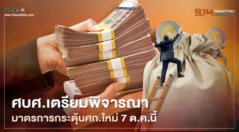 ปลัดคลัง เตรียมสรุปมาตรการกระตุ้นรอบใหม่ เสนอศบศ. 7 ต.ค.นี้ ปลัดคลัง เตรียมสรุปมาตรการกระตุ้นรอบใหม่ เสนอศบศ. 7 ต.ค.นี้