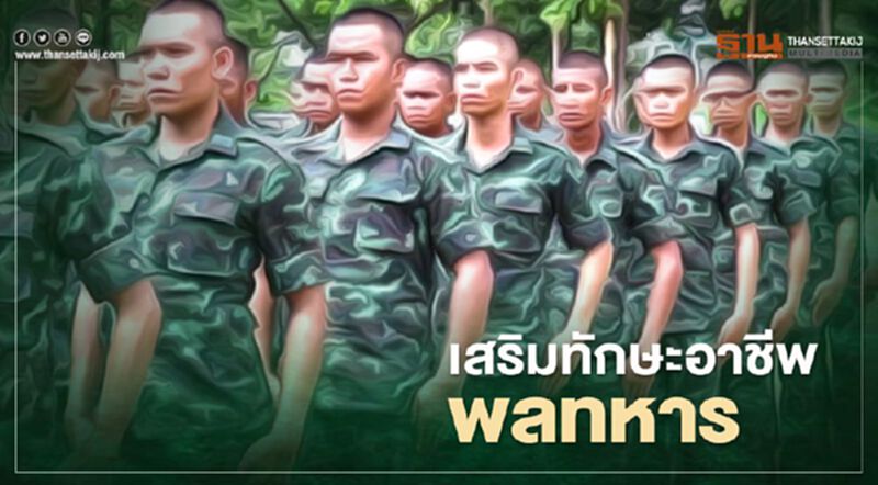 ลุย "ฝึกอาชีพ" พลทหาร ก่อนปลดประจำการ ลุย "ฝึกอาชีพ" พลทหาร ก่อนปลดประจำการ