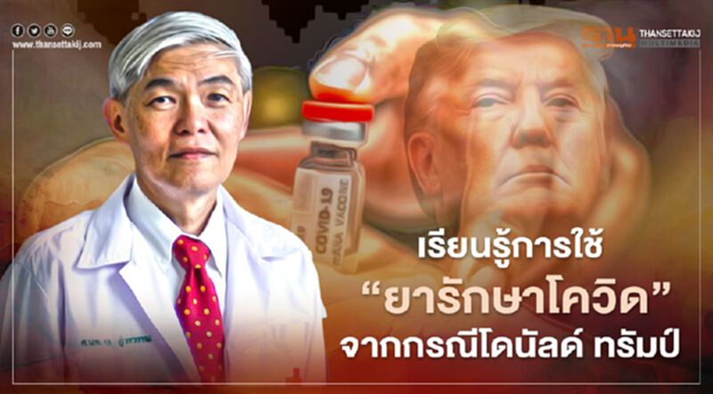 เรียนรู้การใช้ “ยารักษาโควิด” จากกรณีโดนัลด์ ทรัมป์ เรียนรู้การใช้ “ยารักษาโควิด” จากกรณีโดนัลด์ ทรัมป์