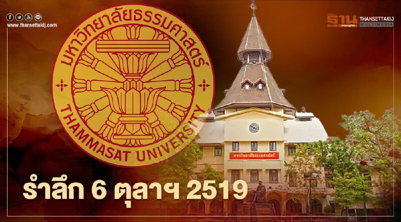 เปิดกำหนดการ "ธรรมศาสตร์" จัดงาน ‘ครบรอบ 44 ปี 6 ตุลาฯ 2519