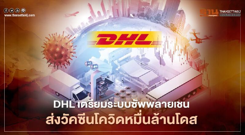 DHL เตรียมระบบซัพพลายเชนส่งวัคซีนโควิด 1 หมื่นล้านโดส