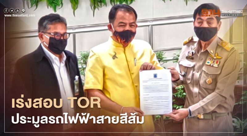 "ศรีสุวรรณ" จี้ ครม.สอบ TOR ประมูลรถไฟฟ้าสีส้มหวั่นเสียค่าโง่ "ศรีสุวรรณ" จี้ ครม.สอบ TOR ประมูลรถไฟฟ้าสีส้มหวั่นเสียค่าโง่