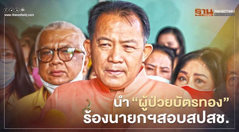 “ศรีสุวรรณ”นำ“ผู้ป่วยบัตรทอง”ร้องนายกฯสอบสปสช.พรุ่งนี้ “ศรีสุวรรณ”นำ“ผู้ป่วยบัตรทอง”ร้องนายกฯสอบสปสช.พรุ่งนี้