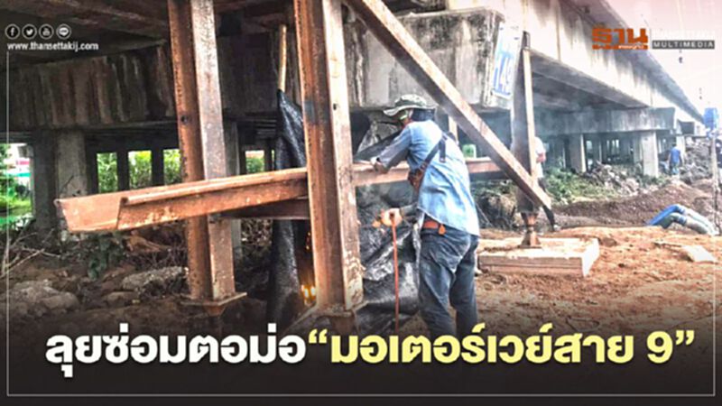 ทล.รับไม้ต่อ ลุยซ่อมตอม่อทางยกระดับวงแหวน "มอเตอร์เวย์สาย9" ทล.รับไม้ต่อ ลุยซ่อมตอม่อทางยกระดับวงแหวน "มอเตอร์เวย์สาย9"