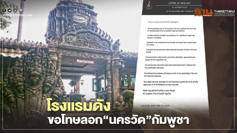 โรงแรมดังขอโทษลอก"นครวัด"กัมพูชา โรงแรมดังขอโทษลอก"นครวัด"กัมพูชา