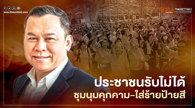 ซูเปอร์โพล เผยผลสำรวจประชาชนรับไม่ได้ ชุมนุมคุกคาม-ใส่ร้ายป้ายสี