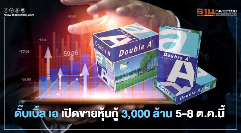 ดั๊บเบิ้ล เอ เปิดขายหุ้นกู้ 3,000 ล้าน 5-8 ต.ค.นี้ ดั๊บเบิ้ล เอ เปิดขายหุ้นกู้ 3,000 ล้าน 5-8 ต.ค.นี้
