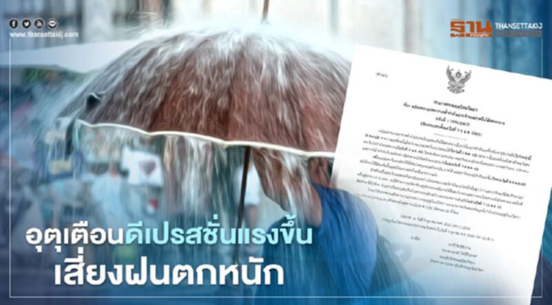 พยากรณ์อากาศกรมอุตุนิยมวิทยา เตือนดีเปรสชั่นกำลังแรงขึ้น เสี่ยงฝนตกหนัก 7-9 ต.ค.นี้ พยากรณ์อากาศกรมอุตุนิยมวิทยา เตือนดีเปรสชั่นกำลังแรงขึ้น เสี่ยงฝนตกหนัก 7-9 ต.ค.นี้