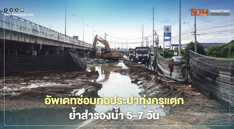 อัพเดทท่อประปาทุ่งครุแตก รอ 5-7 วันมีน้ำใช้ปกติ เหตุต้องซ่อมตอม่อวงแหวนทรุดก่อน อัพเดทท่อประปาทุ่งครุแตก รอ 5-7 วันมีน้ำใช้ปกติ เหตุต้องซ่อมตอม่อวงแหวนทรุดก่อน