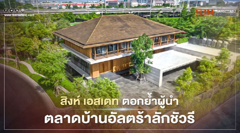 สิงห์ เอสเตท ตอกย้ำผู้นำตลาดบ้านอัลตร้าลักชัวรี สิงห์ เอสเตท ตอกย้ำผู้นำตลาดบ้านอัลตร้าลักชัวรี