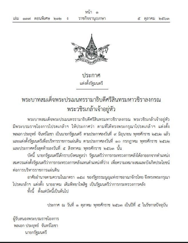 ด่วน โปรดเกล้าฯ แต่งตั้ง อาคม เติมพิทยาไพสิฐ เป็นรมว.คลัง