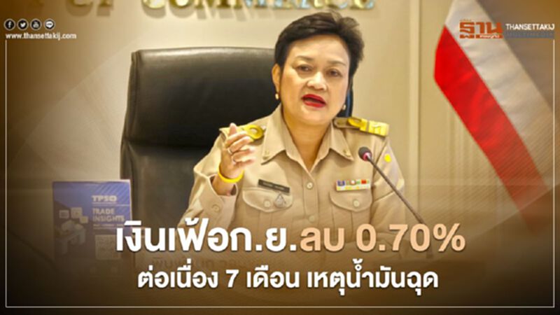 เงินเฟ้อก.ย.ลบ 0.70% ต่อเนื่อง 7 เดือน เหตุน้ำมันฉุด เงินเฟ้อก.ย.ลบ 0.70% ต่อเนื่อง 7 เดือน เหตุน้ำมันฉุด