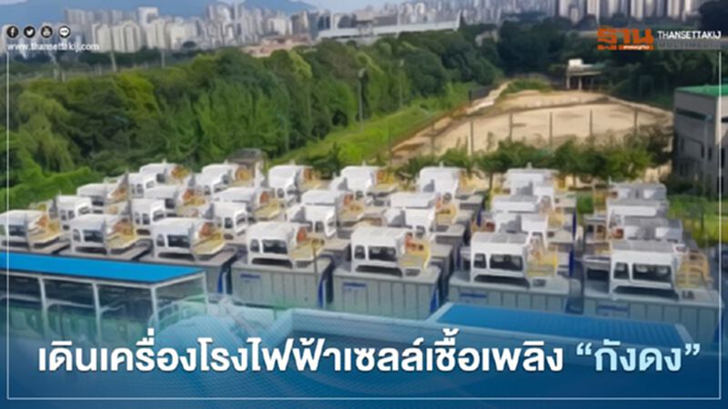 “เอ็กโก กรุ๊ป” เดินเครื่องโรงไฟฟ้าเซลล์เชื้อเพลิง “กังดง” เชิงพาณิชย์ “เอ็กโก กรุ๊ป” เดินเครื่องโรงไฟฟ้าเซลล์เชื้อเพลิง “กังดง” เชิงพาณิชย์
