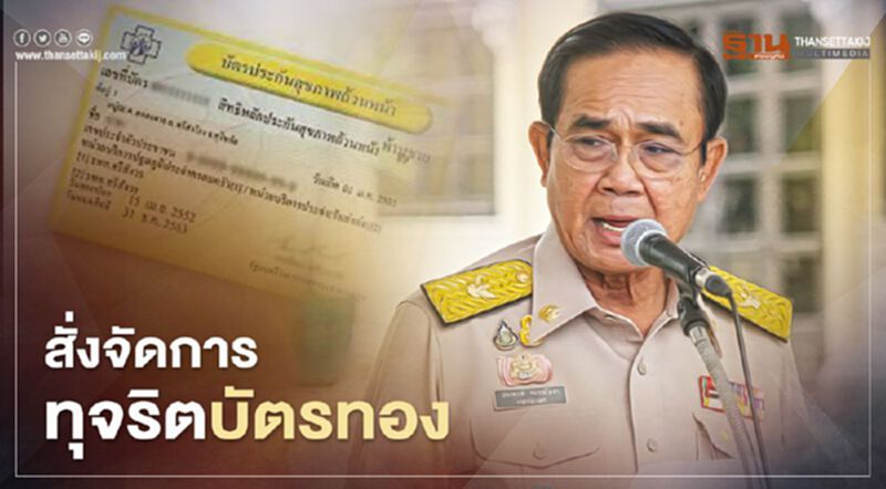 "ทุจริตบัตรทอง" นายกฯฟันไม่เลี้ยง ชี้หลักฐานชัดเจน "ทุจริตบัตรทอง" นายกฯฟันไม่เลี้ยง ชี้หลักฐานชัดเจน