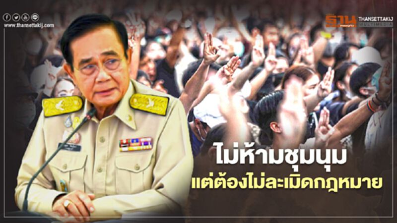 นายกฯย้ำไม่ห้ามชุมนุม แต่ต้องไม่ละเมิดกฎหมาย นายกฯย้ำไม่ห้ามชุมนุม แต่ต้องไม่ละเมิดกฎหมาย