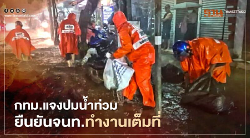 กทม.แจงปมน้ำท่วมกรุง ยืนยันจนท.ทำงานเต็มที่ กทม.แจงปมน้ำท่วมกรุง ยืนยันจนท.ทำงานเต็มที่