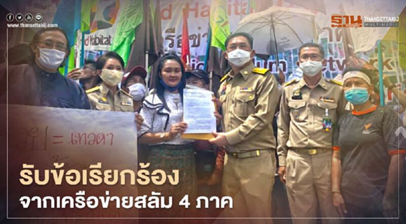 รมต.อนุชา รับข้อเรียกร้องจากเครือข่ายสลัม 4 ภาค รมต.อนุชา รับข้อเรียกร้องจากเครือข่ายสลัม 4 ภาค