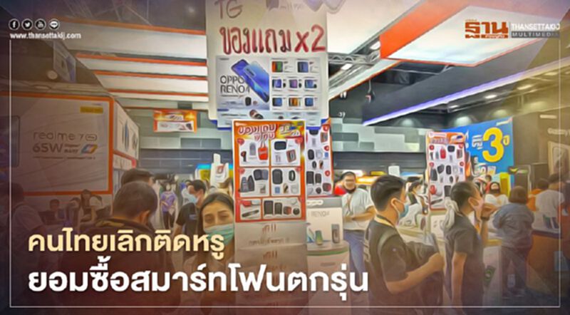 คนไทยเลิกติดหรู ยอมซื้อสมาร์ทโฟนตกรุ่น คนไทยเลิกติดหรู ยอมซื้อสมาร์ทโฟนตกรุ่น