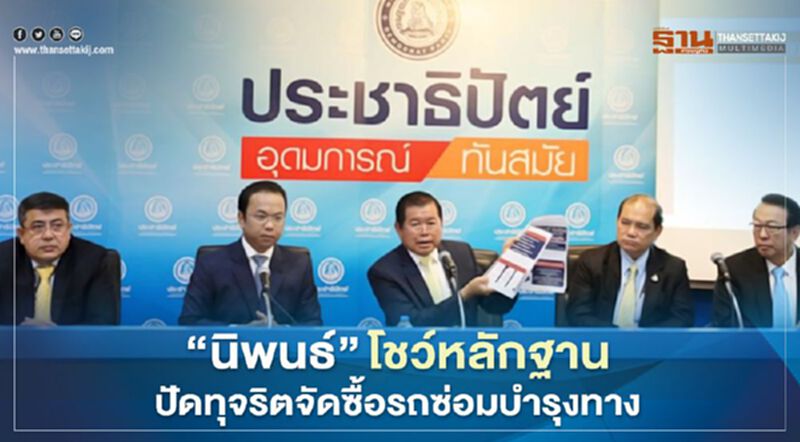 "นิพนธ์"โชว์หลักฐานปัดทุจริตจัดซื้อรถซ่อมบำรุงทาง "นิพนธ์"โชว์หลักฐานปัดทุจริตจัดซื้อรถซ่อมบำรุงทาง