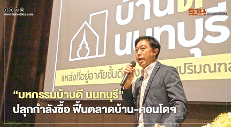 “มหกรรมบ้านดี นนทบุรี” ปลุกกำลังซื้อ ฟื้นตลาดบ้าน-คอนโด “มหกรรมบ้านดี นนทบุรี” ปลุกกำลังซื้อ ฟื้นตลาดบ้าน-คอนโด