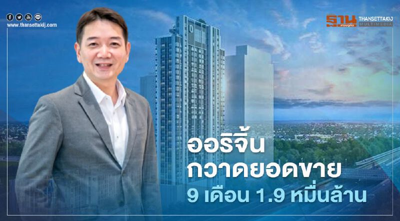 ออริจิ้น กวาดยอดขาย 9 เดือน 1.9 หมื่นล้าน