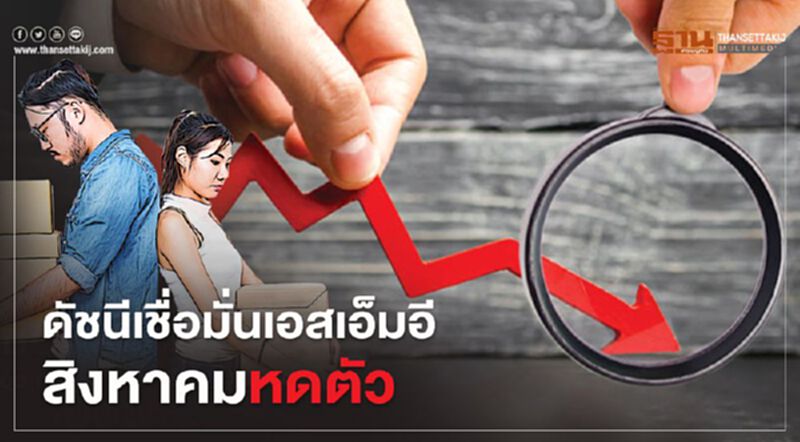 ดัชนีเชื่อมั่น “SMEs” สิงหาคมสะดุดเหตุกำลังซื้อแผ่ว ดัชนีเชื่อมั่น “SMEs” สิงหาคมสะดุดเหตุกำลังซื้อแผ่ว