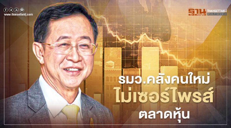"อาคม เติมพิทยาไพสิฐ" รมว.คลังคนใหม่ ไม่เซอร์ไพรส์ตลาดหุ้น "อาคม เติมพิทยาไพสิฐ" รมว.คลังคนใหม่ ไม่เซอร์ไพรส์ตลาดหุ้น