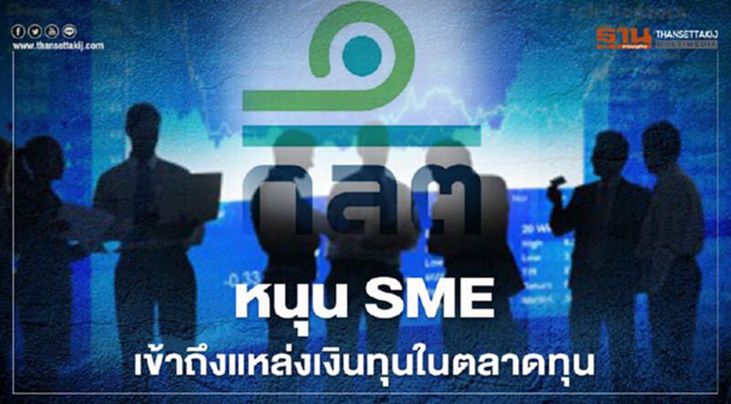 หนุน SME เข้าถึงแหล่งเงินทุนในตลาดทุน หนุน SME เข้าถึงแหล่งเงินทุนในตลาดทุน