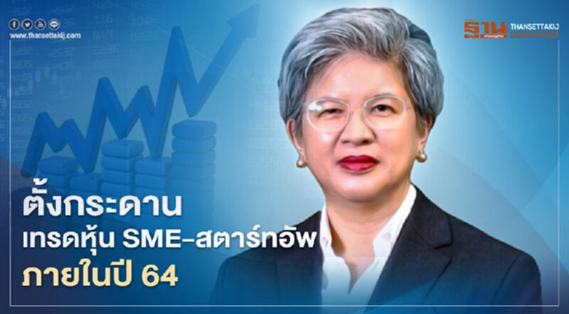 ก.ล.ต.คาดตั้งกระดานเทรดหุ้น SME-สตาร์ทอัพภายใน Q2-Q3/64 ก.ล.ต.คาดตั้งกระดานเทรดหุ้น SME-สตาร์ทอัพภายใน Q2-Q3/64