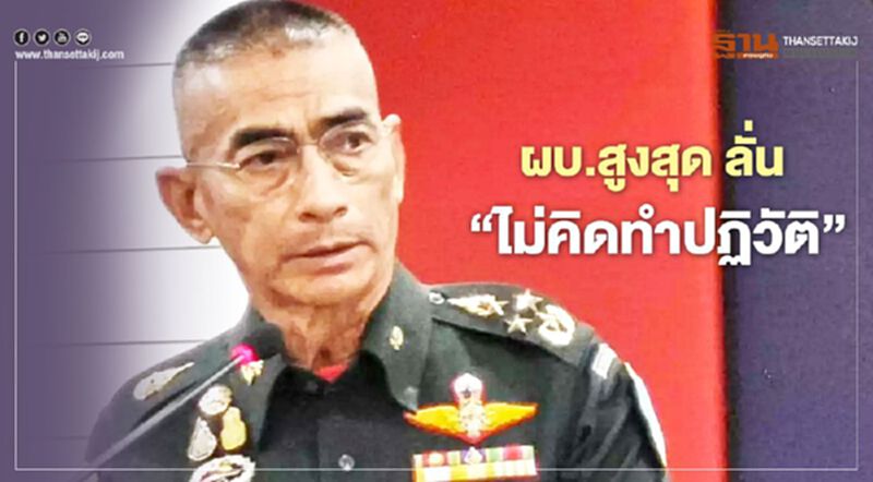 ผบ.สูงสุด ลั่น ทหารในปัจจุบัน“ไม่คิดทำปฏิวัติ” ผบ.สูงสุด ลั่น ทหารในปัจจุบัน“ไม่คิดทำปฏิวัติ”