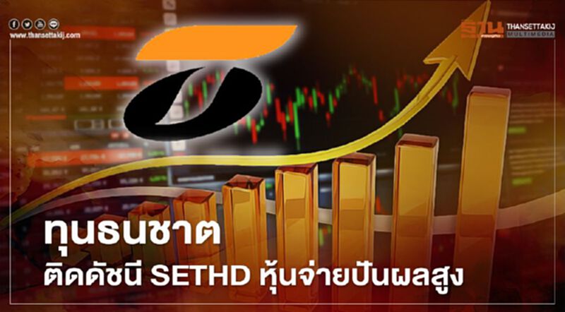 ทุนธนชาต ติดดัชนี SETHD หุ้นจ่ายปันผลสูง ทุนธนชาต ติดดัชนี SETHD หุ้นจ่ายปันผลสูง