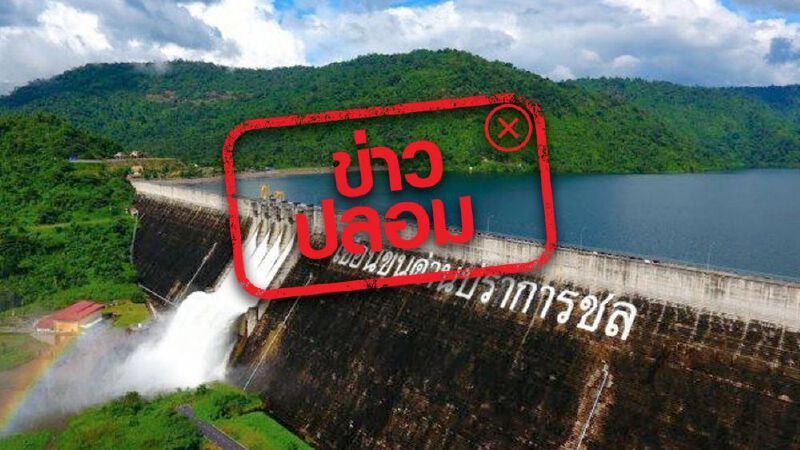 ข่าวปลอม! ประชาชนเตรียมรับมือ เขื่อนขุนด่านฯ ใกล้แตก
