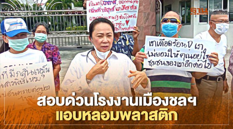 "ควบคุมมลพิษ"สอบด่วนโรงงานเมืองชลฯแอบหลอมพลาสติก "ควบคุมมลพิษ"สอบด่วนโรงงานเมืองชลฯแอบหลอมพลาสติก