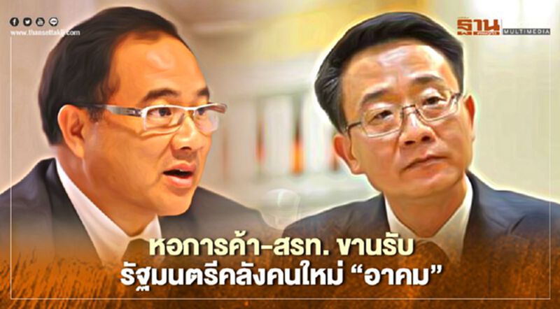หอการค้า-สรท. ขานรับ รัฐมนตรีคลังคนใหม่“อาคม” หอการค้า-สรท. ขานรับ รัฐมนตรีคลังคนใหม่“อาคม”