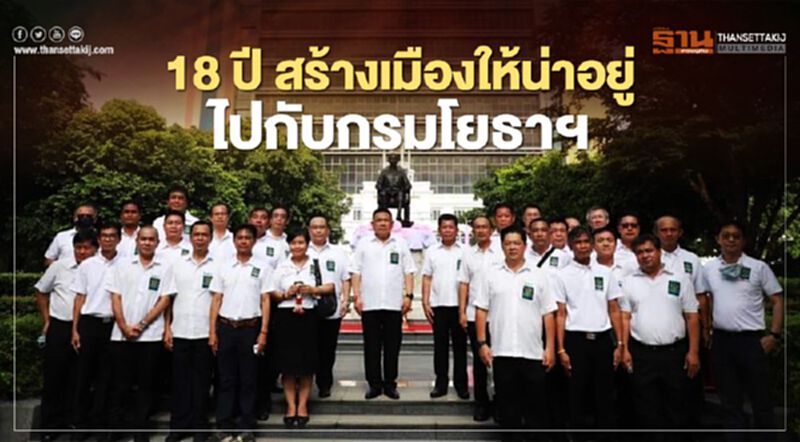 18 ปี สร้างเมืองให้น่าอยู่ ไปกับกรมโยธา ฯ 18 ปี สร้างเมืองให้น่าอยู่ ไปกับกรมโยธา ฯ