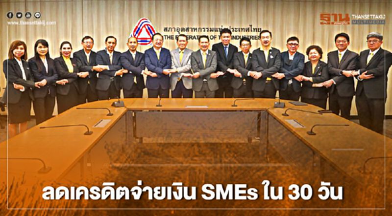 “ซีพี”-“สหพัฒน” ตบเท้าร่วม “ส.อ.ท.” จ่ายเงิน SMEs ใน 30 วัน “ซีพี”-“สหพัฒน” ตบเท้าร่วม “ส.อ.ท.” จ่ายเงิน SMEs ใน 30 วัน