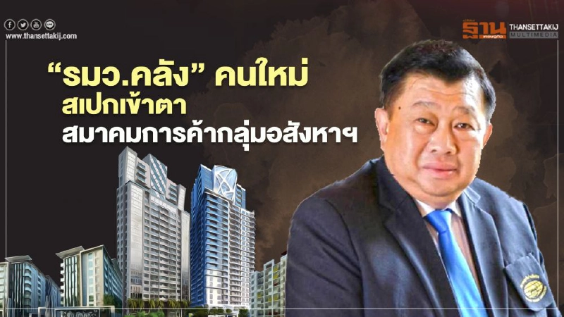 "รมว.คลัง" คนใหม่ สเปกเข้าตา สมาคมการค้ากลุ่มอสังหาฯ "รมว.คลัง" คนใหม่ สเปกเข้าตา สมาคมการค้ากลุ่มอสังหาฯ