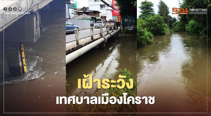 ด่วน ปภ.นครราชสีมา สั่ง “เฝ้าระวัง” สถานการณ์น้ำท่วมเขตเทศบาล