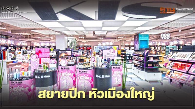 KIS BEAUTY STORE สยายปีก หัวเมืองใหญ่ KIS BEAUTY STORE สยายปีก หัวเมืองใหญ่