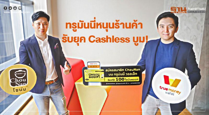 ทรูมันนี่หนุนร้านค้า รับยุค Cashless บูม! ทรูมันนี่หนุนร้านค้า รับยุค Cashless บูม!