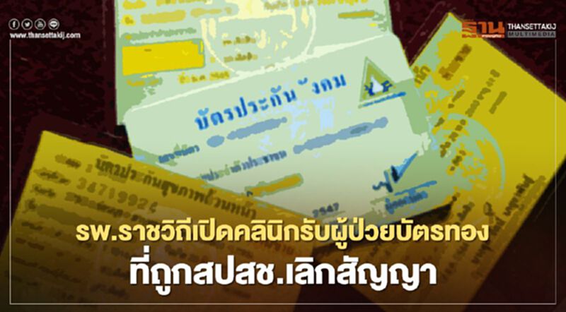 รพ.ราชวิถี เปิดคลินิกรับผู้ป่วยบัตรทองที่ถูก สปสช.เลิกสัญญา รพ.ราชวิถี เปิดคลินิกรับผู้ป่วยบัตรทองที่ถูก สปสช.เลิกสัญญา