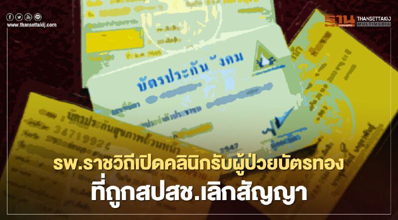รพ.ราชวิถี เปิดคลินิกรับผู้ป่วยบัตรทองที่ถูก สปสช.เลิกสัญญา