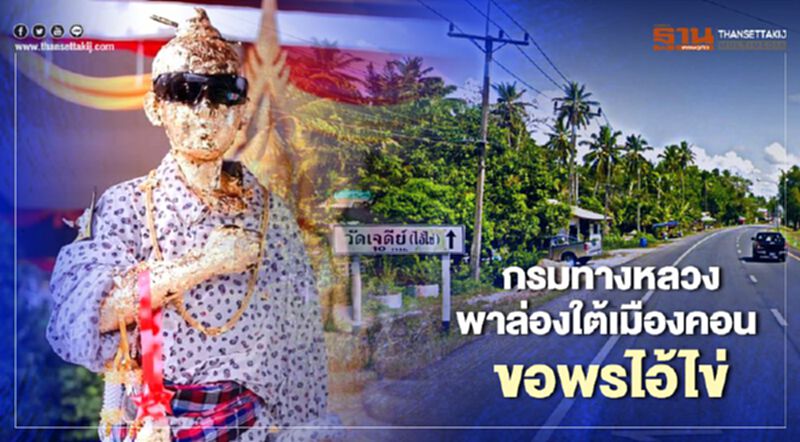 กรมทางหลวง พาล่องใต้ เมืองคอน ขอพรไอ้ไข่ กรมทางหลวง พาล่องใต้ เมืองคอน ขอพรไอ้ไข่