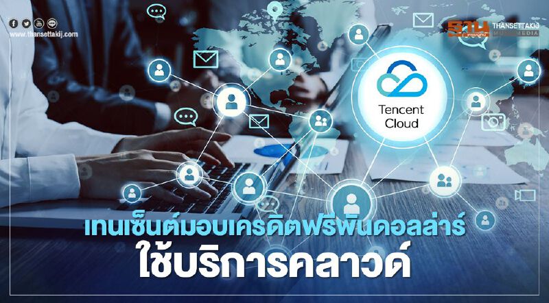 เทนเซ็นต์มอบเครดิตฟรีพันดอลล่าร์ใช้บริการคลาวด์ 