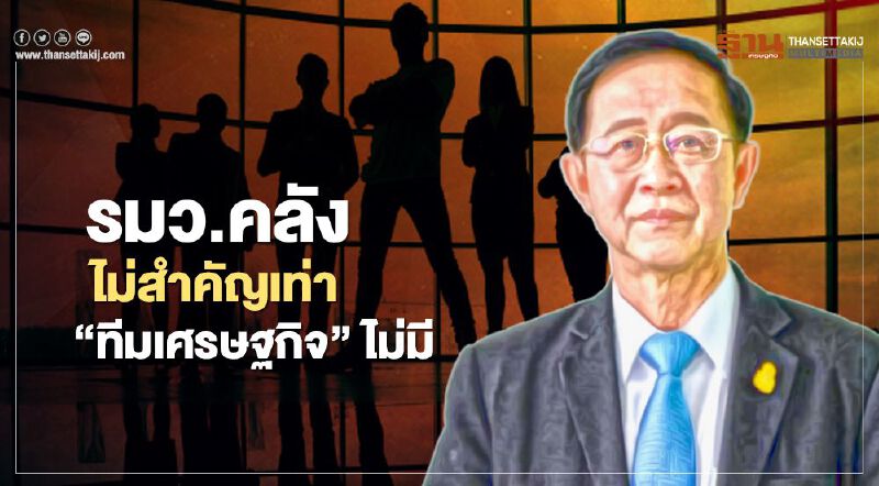นักลงทุนมอง รมว.คลังไม่สำคัญเท่า "ทีมศก.รัฐบาล" ไม่มี นักลงทุนมอง รมว.คลังไม่สำคัญเท่า "ทีมศก.รัฐบาล" ไม่มี