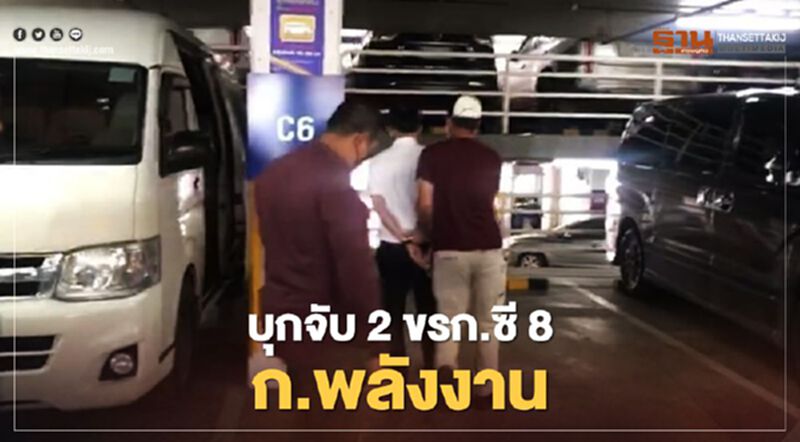 บุกจับ 2 ข้าราชการซี 8 ก.พลังงาน เรียกรับผลประโยชน์ บุกจับ 2 ข้าราชการซี 8 ก.พลังงาน เรียกรับผลประโยชน์