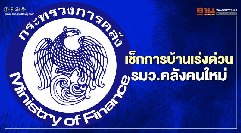 เช็กการบ้านเร่งด่วน“อาคม” รมว.คลังคนใหม่ เช็กการบ้านเร่งด่วน“อาคม” รมว.คลังคนใหม่