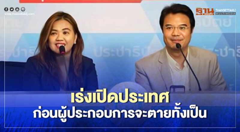 "ปริญญ์" เร่งรัฐฯเปิดประเทศ ก่อนผู้ประกอบการตายเรียบ "ปริญญ์" เร่งรัฐฯเปิดประเทศ ก่อนผู้ประกอบการตายเรียบ